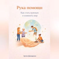 . Рука помощи: Как стать нужным и изменить мир