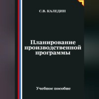 Сергей Каледин. Планирование производственной программы