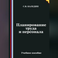 Сергей Каледин. Планирование труда и персонала