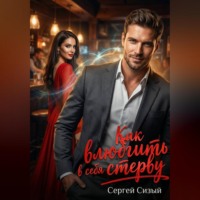 . Как влюбить в себя стерву