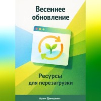 . Весеннее обновление: Ресурсы для перезагрузки