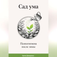 Артем Демиденко. Сад ума: Психогигиена после зимы