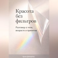 Артем Демиденко. Красота без фильтров: Разговор о теле, возрасте и принятии
