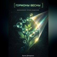 Артем Демиденко. Гормоны весны: Биохимия пробуждения