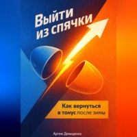 . Выйти из спячки: Как вернуться в тонус после зимы