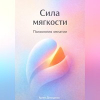. Сила мягкости: Психология эмпатии