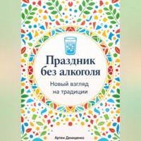 . Праздник без алкоголя: Новый взгляд на традиции