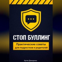 . Стоп буллинг: Практические советы для подростков и родителей