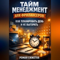. Тайм Менеджмент для Фрилансеров Как Планировать День и Не Выгорать