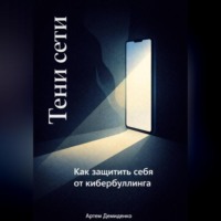 . Тени сети: Как защитить себя от кибербуллинга