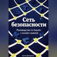 Артем Демиденко. Сеть безопасности: Руководство по борьбе с онлайн-травлей