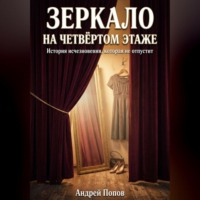 Андрей Попов. Зеркало на четвертом этаже