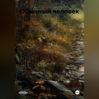 В Барн. Обычный человек