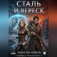 Максим Немов. Сталь и Вереск