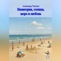 Александр Александрович Телегин. Евпатория, солнце, море и любовь