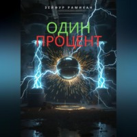 . Один процент