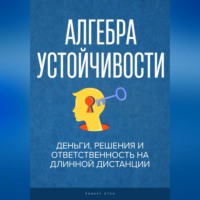 Феликс Рид. Алгебра устойчивости.  Деньги, решения и ответственность на длинной дистанции