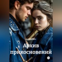 . Архив прикосновений