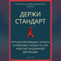 . Держи стандарт. Путь без мотивации, таланта и поблажек — только то, что работает на длинной дистанции