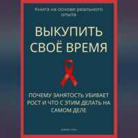 Роберт Стен. Выкупить своё время. Почему занятость убивает рост и что с этим делать на самом деле