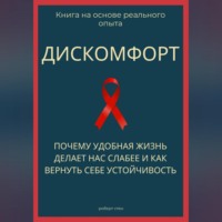 . Дискомфорт. Почему удобная жизнь делает нас слабее и как вернуть себе устойчивость
