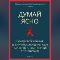 . Думай ясно. Почему мужчины не выбирают, а женщины ждут и как вернуть себе позицию в отношениях