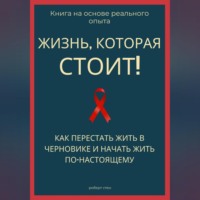 . Жизнь, которая стоит того! Как перестать жить в черновике и начать участвовать по-настоящему