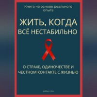 . Жить, когда всё нестабильно. О страхе, одиночестве и честном контакте с жизнью