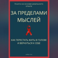 . За пределами мыслей. Как перестать жить в голове и вернуться к себе