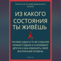 . Из какого состояния ты живёшь. Книга о том, почему одни и те же события ломают одних и усиливают других и как изменить свой внутренний уровень