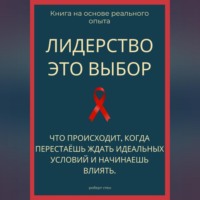 Роберт Стен. Лидерство - это выбор. Что происходит, когда перестаёшь ждать идеальных условий и начинаешь влиять