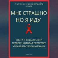 Роберт Стен. Мне страшно, но я иду. Книга о социальной тревоге, которая перестаёт управлять жизнью