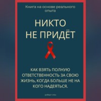 . Никто не придёт. Как взять полную ответственность за свою жизнь, когда больше не на кого надеяться