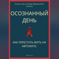 . Осознанный день. Как перестать жить на автомате