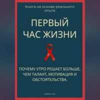. Первый час жизни. Почему утро решает больше, чем талант, мотивация и обстоятельства
