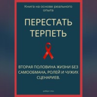 . Перестать терпеть. Вторая половина жизни без самообмана, ролей и чужих сценариев