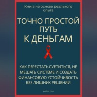 . Точно простой путь к деньгам. Как перестать суетиться, не мешать системе и создать финансовую устойчивость без лишних решений