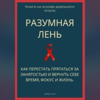 . Разумная лень. Как перестать прятаться за занятостью и вернуть себе время, фокус и жизнь