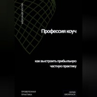 Александр Костин. Профессия коуч: как выстроить прибыльную частную практику
