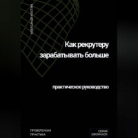 Александр Костин. Как рекрутеру зарабатывать больше: практическое руководство