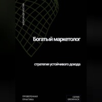 . Богатый маркетолог: стратегия устойчивого дохода