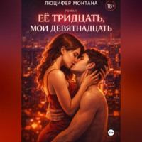 Люцифер Монтана. Её тридцать, мои девятнадцать