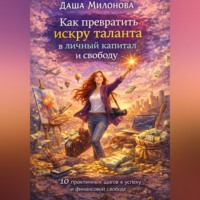 Даша Милонова. Как превратить искру таланта в личный капитал и свободу