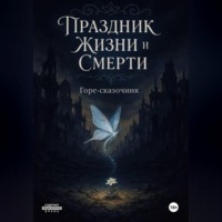 Горе Сказочник. Праздник Жизни и Смерти