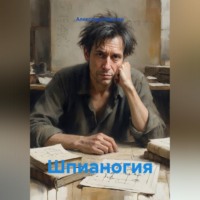 Александр Германович Маклер. Шпианогия