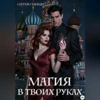 . Магия в твоих руках