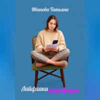 Татьяна Иванова. Лайфхаки нищебродки