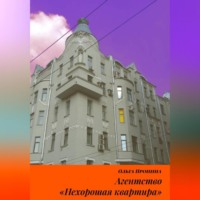 Ольга Пронина. Агентство «Нехорошая квартира»