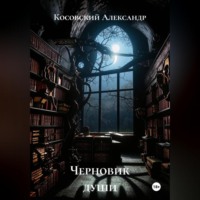 . Черновик души
