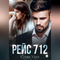 Юлия Узун. Рейс 712